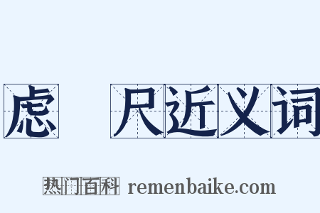 虑虒尺近义词是什么意思的图片